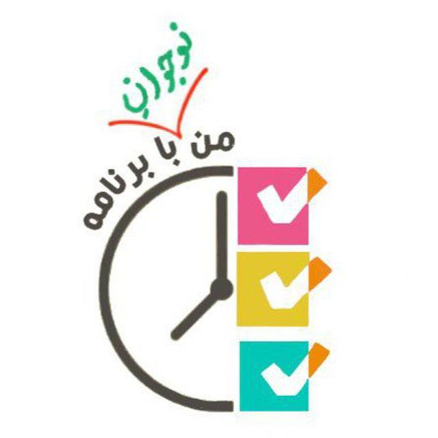 منِ نوجوانِ با برنامه