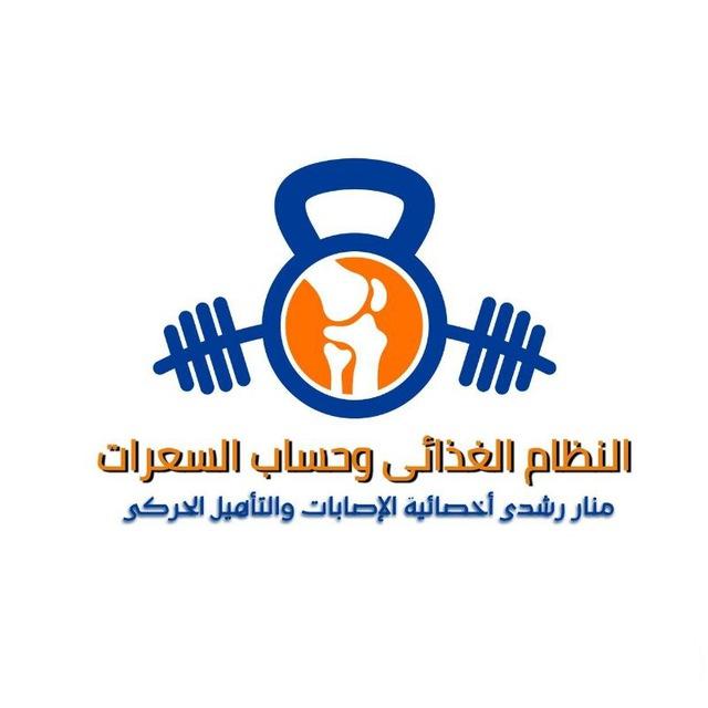 النظام الغذائى وحساب السعرات 👩🏻‍⚕📝