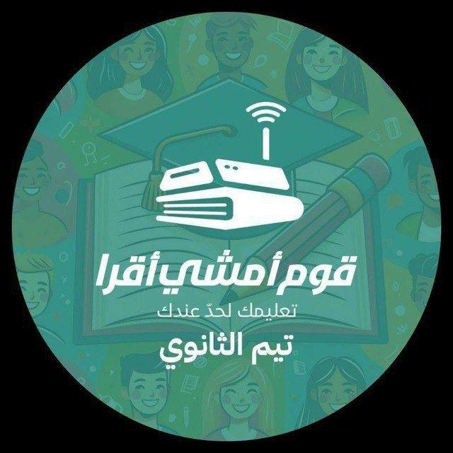 قوم أمشي أقرا - تيم الثانوي