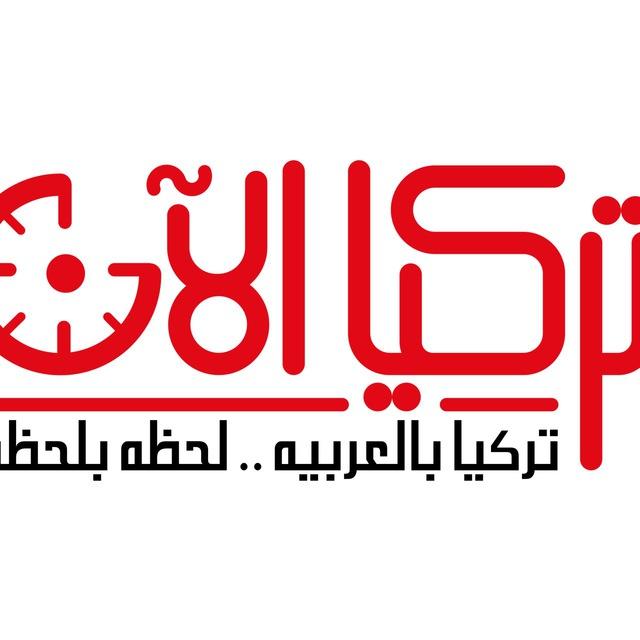 تركيا الآن