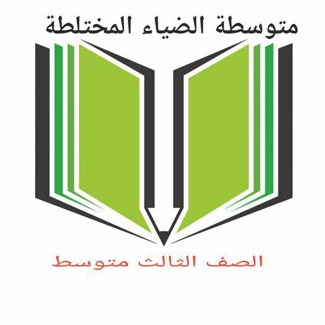 متوسطة الضياء/الثالث المتوسط