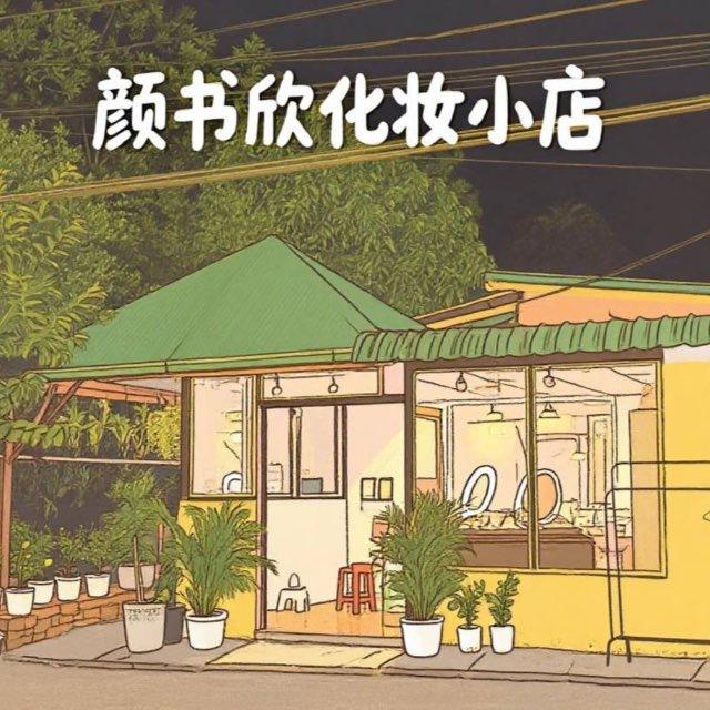 颜书欣化妆小店