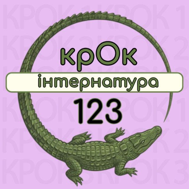 Крок1,2,3. Інтернатура 2026