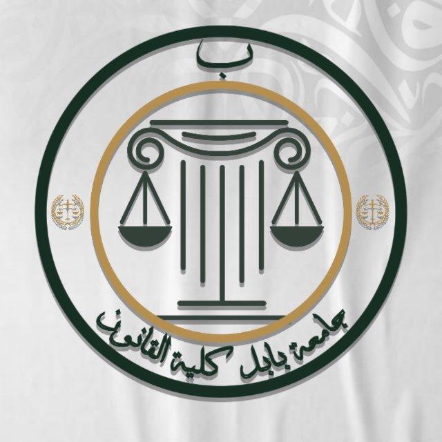 جامعة بابل - كلية القانون ⚖️
