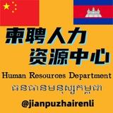柬埔寨人力资源