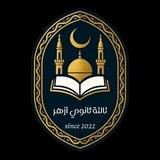 تالتة ثانوي أزهر (2026) 👨‍🎓👩‍🎓