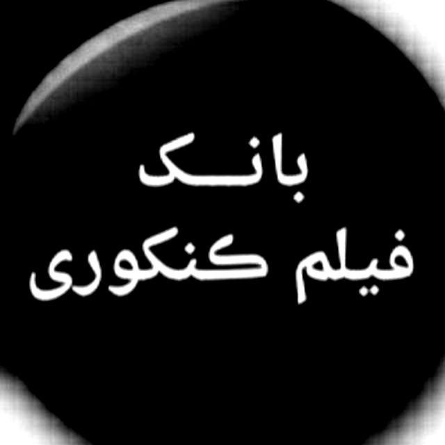 بانک فیلم کنکوری