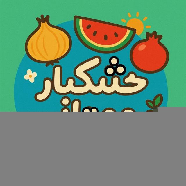 خشکبار ممتاز