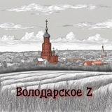 ВОЛОДАРСКОЕ 🇷🇺