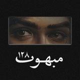 مـبـهـوت¹²⁸