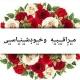 مـ۪ٜـ۪ٜر۪ٜاقـ۪ٜـ۪ٜـ۪ٜبـ۪ٜـ۪ٜه۪ وخـ۪ٜـ۪ٜود۪ٜشـ۪ٜـ۪ٜنـ۪ٜـ۪ٜاسـ۪ٜـ۪ٜی۪