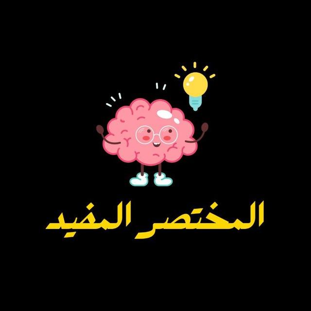 المختصر المفيد 🦷