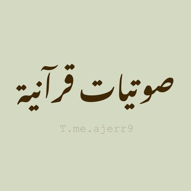 صوتيات قرآنية