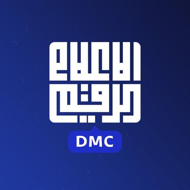 مركز الإعلام الرقمي DMC