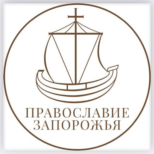 Православие Запорожья