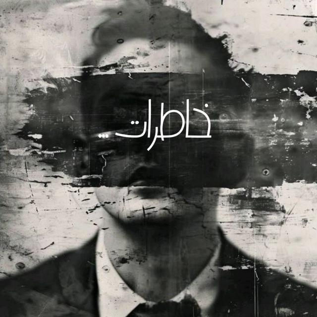 خاطرات ...