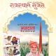 Sujas Rajasthan (सुजस राजस्थान)