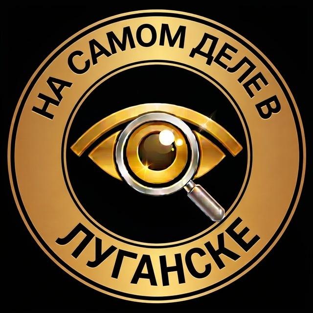 На самом деле в Луганске