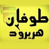 💰 طوفان هریرود ۲💰