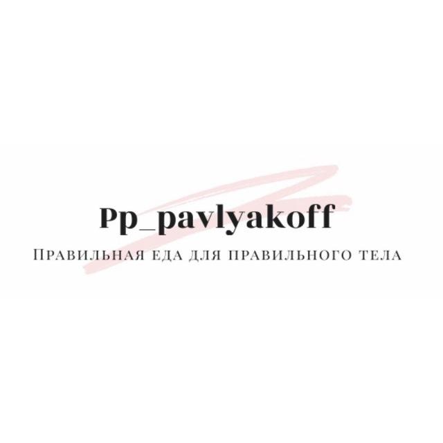 PP_PAVLYAKOFF