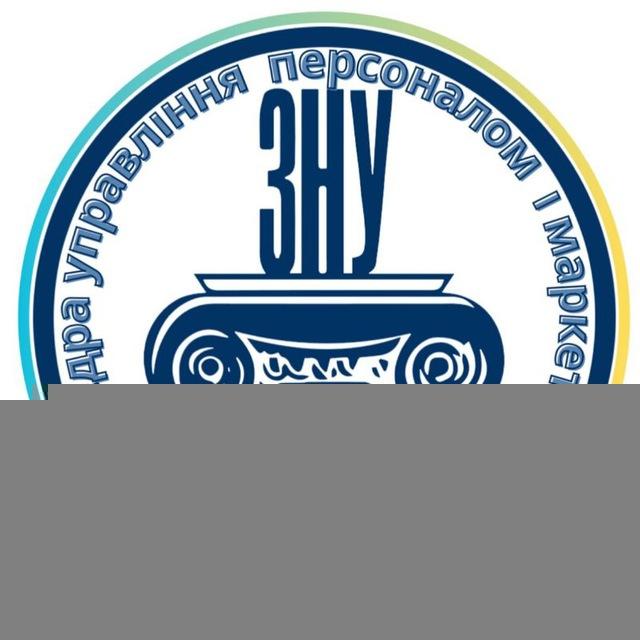 Кафедра управлiння персоналом i маркетингу ЗНУ