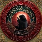 قناة ديوان كعبة الاحزان