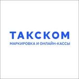 Такском | Маркировка, прослеживаемость, онлайн-кассы