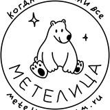 Команда "Метелица"