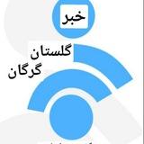 کانال گلستان ، گرگان