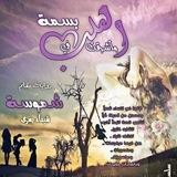 رواية وأشرقت في القلب بسمة-شموسة
