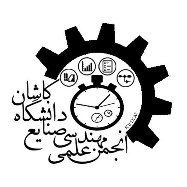 انجمن علمی مهندسی صنایع دانشگاه کاشان
