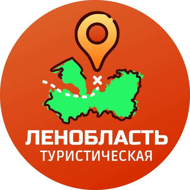 Ленобласть туристическая