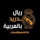 ريال مدريد بالعربية