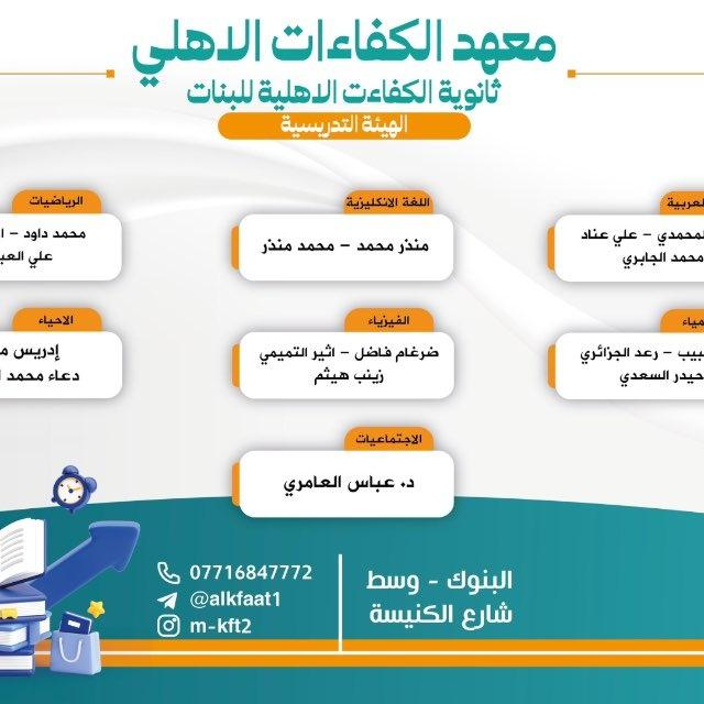 ثانوية ومعهد الكفاءات