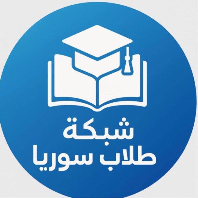 شبكة طلاب سوريا