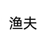 众鑫-渔夫收粉频道💎
