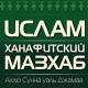 Ханафитский мазхаб | Ахлю Сунна