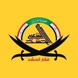 فقار الحشد