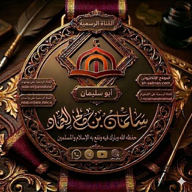 قناة الشيخ سلمان بن صالح العماد