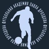 Футбольная Академия им. Павла Дроздова