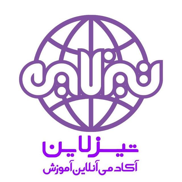 آکادمی تیزهوشان تیزلاین