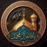 - يامنصُور ياقائِم آلِ مُحمّد .