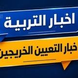 قناة اخبار وزارة التربية و التعيينات
