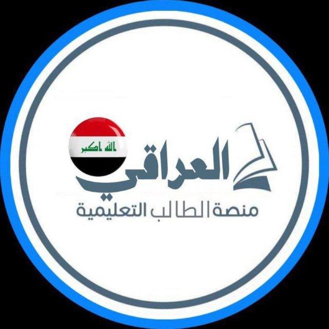الطالب العراقي