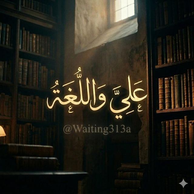 عَلِيٌّ وَٱلْلُّغَة .