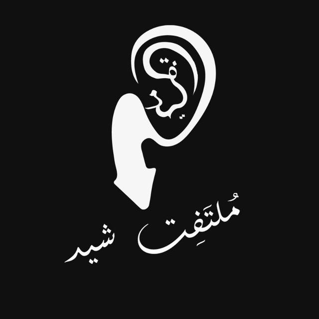 مُلتَفِت شید | MOLTAFET SHID
