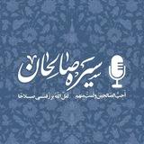 صوت سیره صالحان 🎙