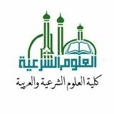 الفرقة [٣]- كلية العلوم الشرعية