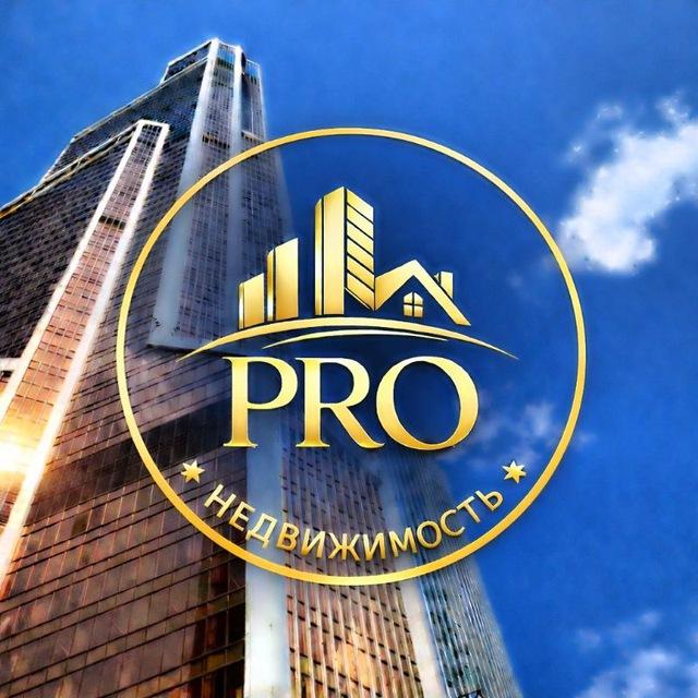PRO НЕДВИЖИМОСТЬ