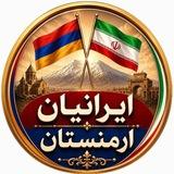 🇮🇷ایرانیان ارمنستان🇦🇲